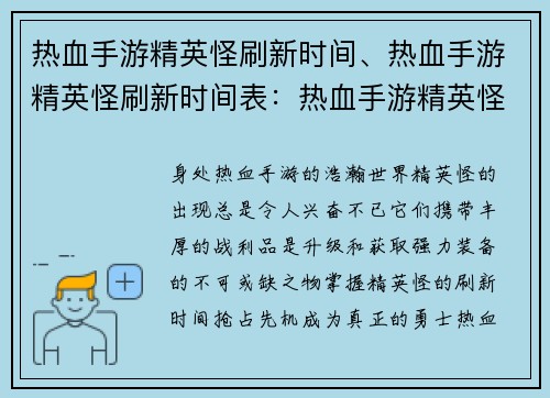热血手游精英怪刷新时间、热血手游精英怪刷新时间表：热血手游精英怪开刷时刻准点报
