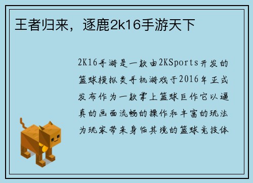 王者归来，逐鹿2k16手游天下