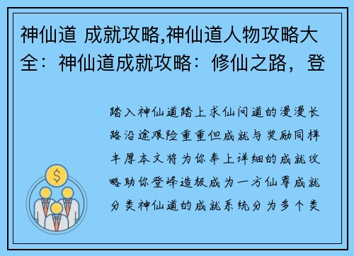 神仙道 成就攻略,神仙道人物攻略大全：神仙道成就攻略：修仙之路，登峰造极