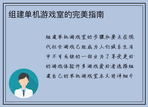 组建单机游戏室的完美指南