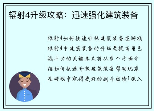 辐射4升级攻略：迅速强化建筑装备