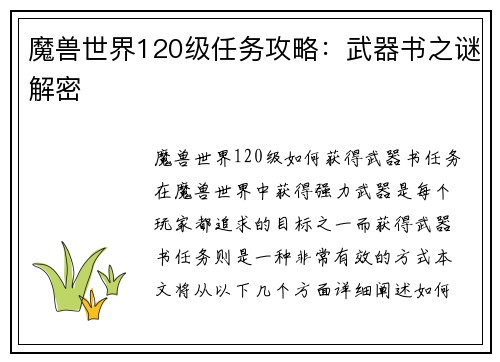 魔兽世界120级任务攻略：武器书之谜解密