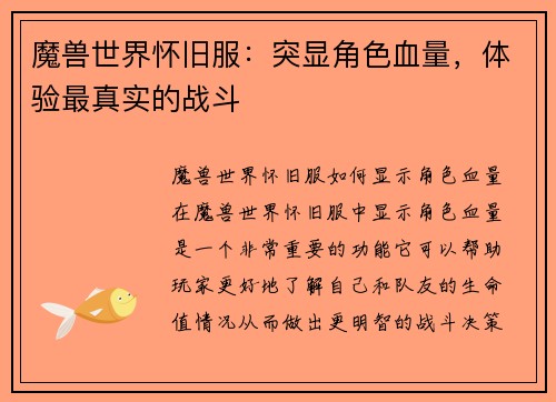 魔兽世界怀旧服：突显角色血量，体验最真实的战斗