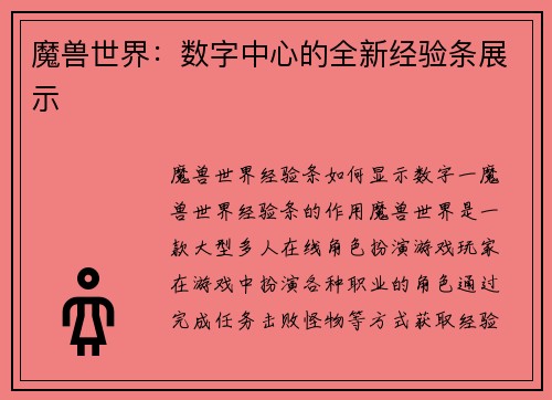 魔兽世界：数字中心的全新经验条展示
