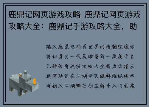 鹿鼎记网页游戏攻略_鹿鼎记网页游戏攻略大全：鹿鼎记手游攻略大全，助你闯荡江湖笑傲群雄