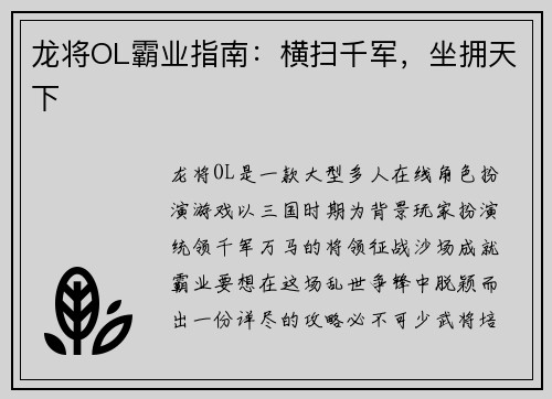 龙将OL霸业指南：横扫千军，坐拥天下